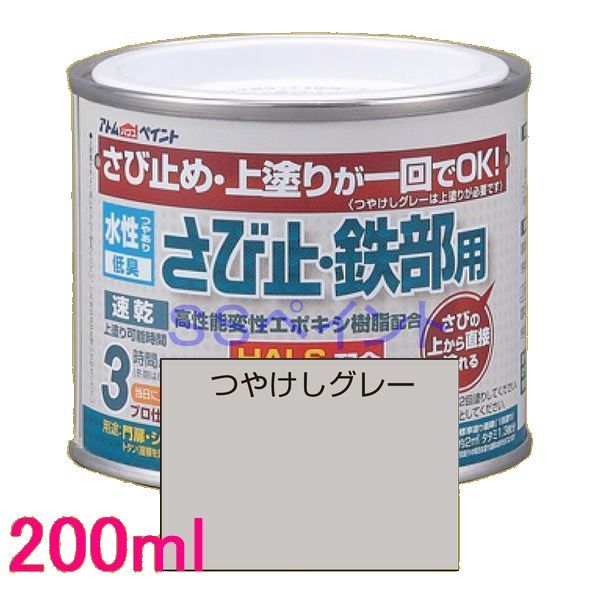 アトムハウスペイント 水性さび止め塗料 水性さび止め 鉄部用 色：つや消しグレー 200ml※こちらは下塗り専用色です