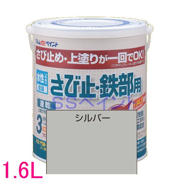 アトムハウスペイント 水性さび止め塗料 水性さび止め 鉄部用 色：シルバー 1.6L