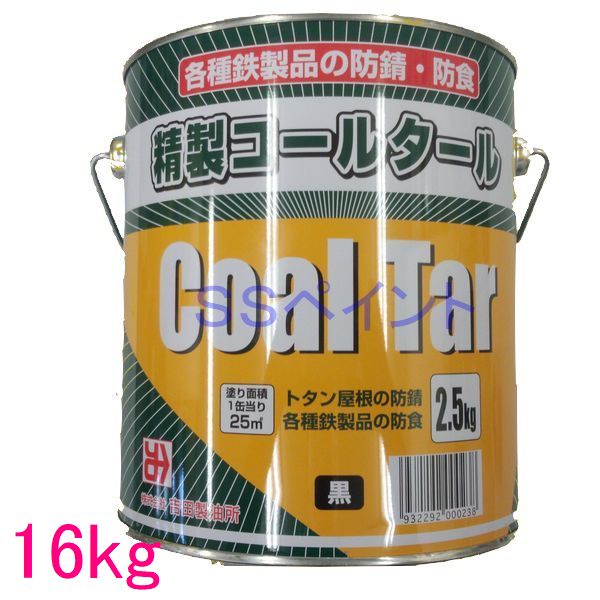 吉田製油所　精製コールタール　鉄部防錆・防食剤　16kg（一斗缶サイズ）