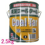 吉田製油所　精製コールタール　鉄部防錆・防食剤　2.5kg