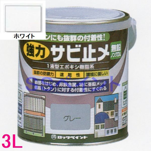ロックペイント　H61-1632　油性　一液変性エポキシ樹脂塗料　強力サビ止メ　　色：ホワイト　3L