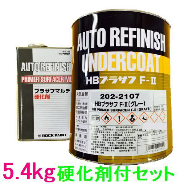 ロックペイント　202-2107　HBプラサフF.II（グレー）　202-0110硬化剤付　5.4kgセット