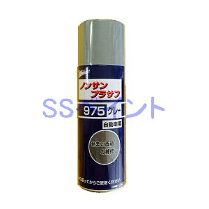 ユニコン　ノンサンプラサフ　975　グレー　420ml