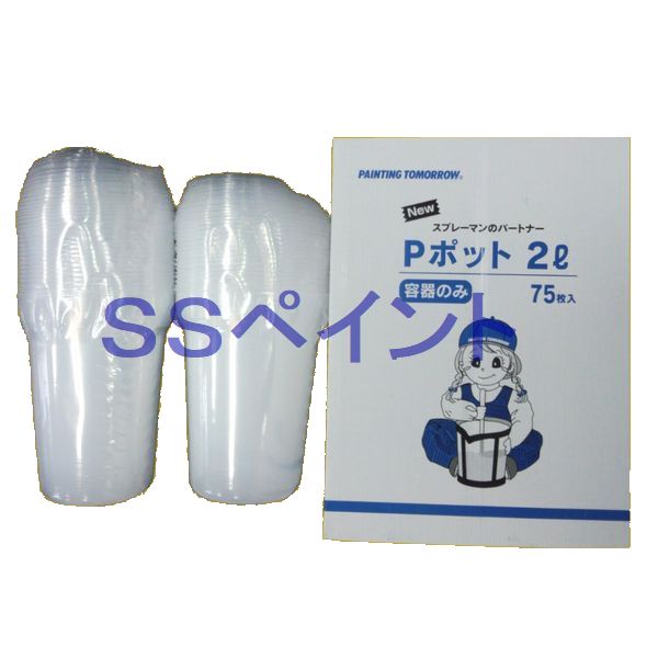 調色容器（計量カップ）　Pポット　2L　内容器のみ(カップ)　75枚入/箱