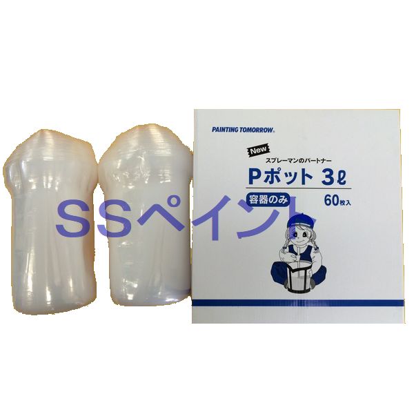 調色容器（計量カップ）　Pポット　3L　内容器のみ(カップ)　60枚入/箱