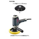 (数量限定)(P148)京セラ　KYOCERA　APE201　電子シングルアクションポリッシャー　電動ツール　特別付属品パッド組立148mm