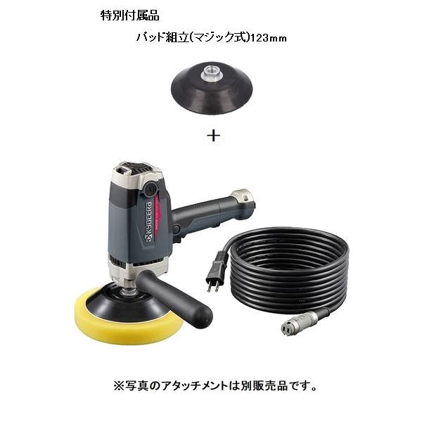 (数量限定)(P123)京セラ　KYOCERA　RPE202　電子シングルアクションポリッシャー(脱着式コードあり）　電動ツール　特別付属品パッド組立123mm