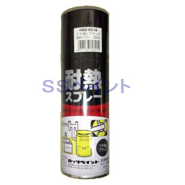 ロックペイント　H62-0216　耐熱塗料スプレー(エアゾール式)　600℃　ツヤ消しブラック　300mlのサムネイル