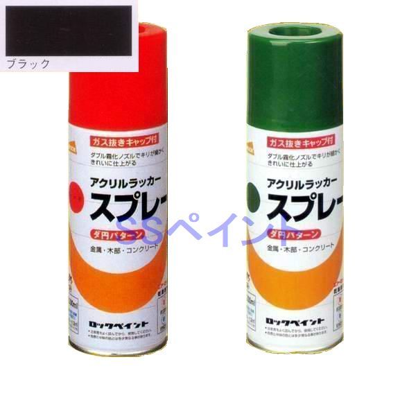 ラッカースプレー　ロックペイント　H62-8034　元気スプレー　ブラック　(ダ円パターン)　300ml