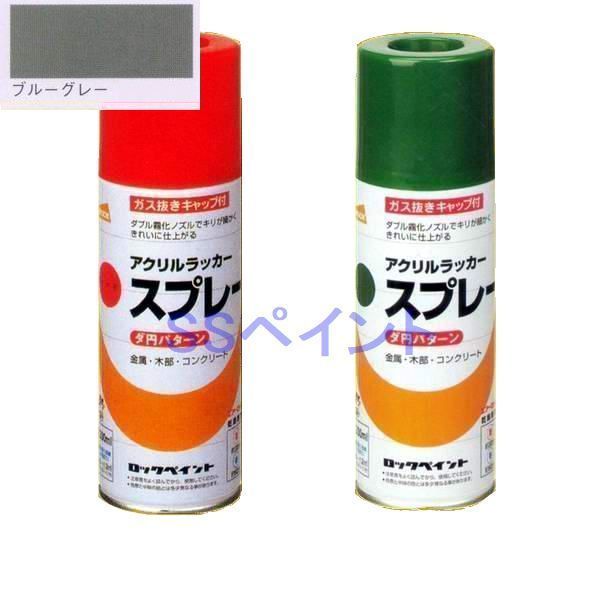 ラッカースプレー ロックペイント H62-8815 元気スプレー ブルーグレー (ダ円パターン) 300ml