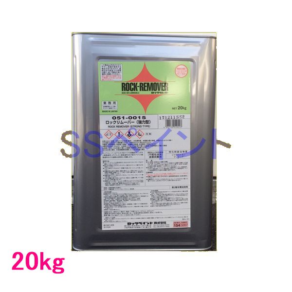 【西濃便】ロックペイント　051-0015　剥離剤　ロック　リムーバー（強力型）　塗膜はがし剤　20kg(一斗缶サイズ)
