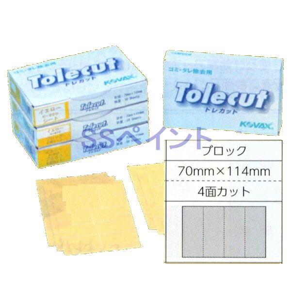 コバックス　トレカット　イエロー　ブロック（箱）　糊付　70ミリ×114ミリ　4面カット　粒子800番相当　50枚入　1箱