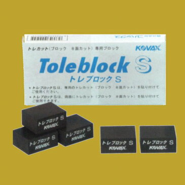 コバックス　トレブロック　S（袋）　手研ぎ用・糊付製品用　2個入/袋