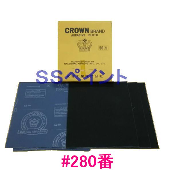 永塚工業　研磨布シート　クラウン　粒度：♯280番　50枚入