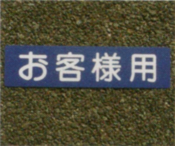 Rakuten - アトムハウスペイント　路面標示材　フロアサイン　お客様用