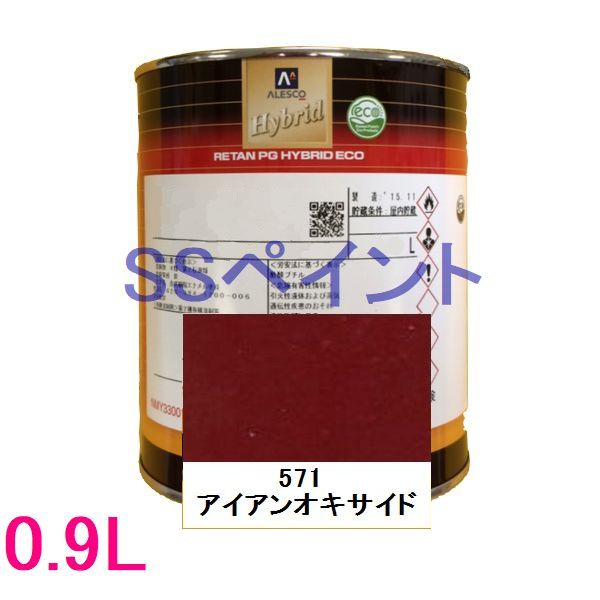 自動車塗料 関西ペイント 94-384-571 レタンPGハイブリッドエコ 571 アイアンオキサイド 0.9L