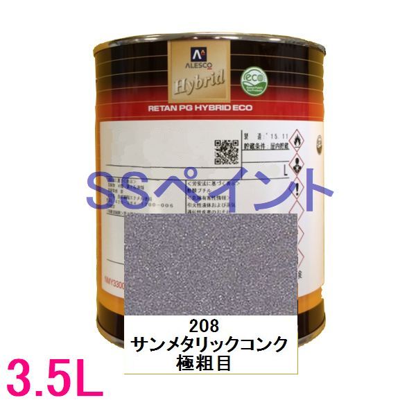 自動車塗料　関西ペイント　94-384-208　レタンPGハイブリッドエコ　208 サンメタリックコンク極粗目　3.5L