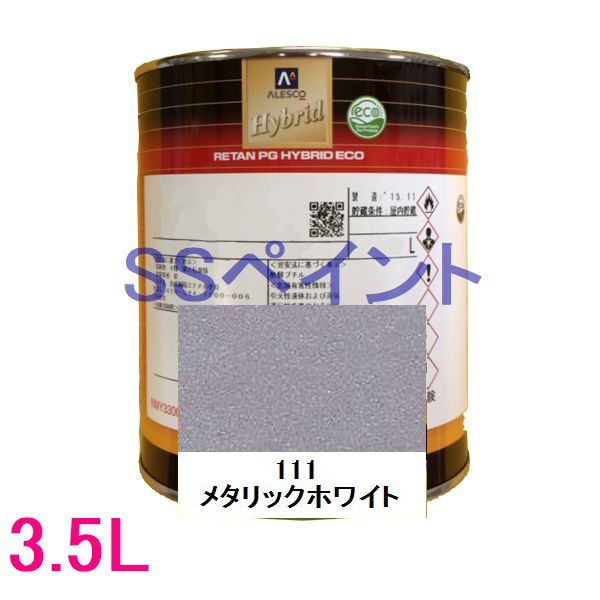 自動車塗料 関西ペイント 94-384-111 レタンPGハイブリッドエコ 111 メタリックホワイト 3.5L