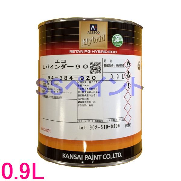 自動車塗料　関西ペイント　94-384-921　レタンPGハイブリッドエコ Lバインダー70　0.9L