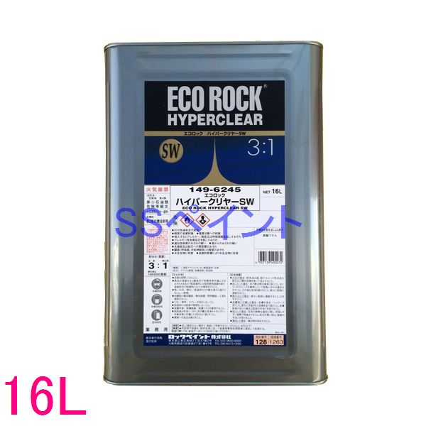 自動車塗料　ロックペイント　149-6245　エコロックハイパークリヤーSW　主剤　16L（硬化剤別売）(一斗缶サイズ）