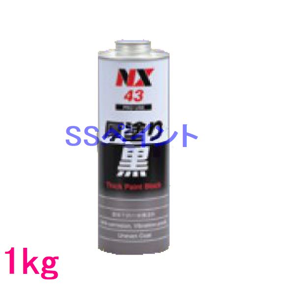 イチネン　NX43　厚塗り黒　1kg