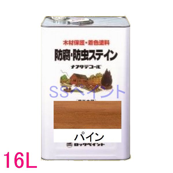 ロックペイント ナフタデコール 屋外用 油性 高性能木部保護塗料 085-0002 色：パイン 16L（一斗缶サイズ）
