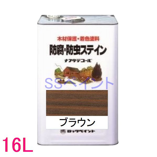 ロックペイント　ナフタデコール　屋外用　油性　高性能木部保護塗料　085-0008 色：ブラウン　16L（一斗缶サイズ）