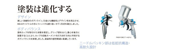 SSペイントの(M)明治（meiji）スプレーガン　FINER FORCE T　重力式　ノズル口径：1.4mm｜アングル2
