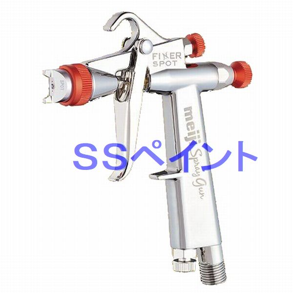 明治（meiji）スプレーガン　FINERSPOT-G12　重力式　ノズル口径：1.2mm