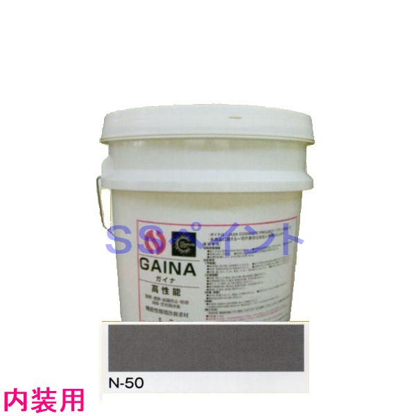 日進産業　断熱塗料　ガイナ（GAINA）低臭（内装用）色：N-50　14kg（一斗缶サイズ）