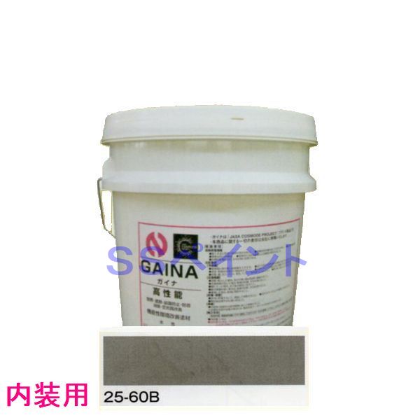 ※こちらの商品は、受注生産の為ご注文後のキャンセル、及び 色の変更等お受けできませんので、あらかじめご了承下さい。 ※納期：4〜7営業日前後かかります。 ※外装や耐候性を求める内装は通常のガイナをご使用ください。 室内空気温度がいくら高くなっても、壁・天井の温度が低ければ、熱は壁・天井から逃げます。ガイナを施工すると、周辺の温度に適応し、熱の移動を最小限に抑えます。 暑さ対策＞断熱・遮熱 ガイナの球体セラミックによって、太陽光に含まれる赤外線を反射します。また、ガイナ表面温度が周辺の温度に適応し、熱の移動を最小限に抑えます。 騒音対策＞遮音・防音 ガイナの塗膜面は、大量のセラミックで隙間なく覆われているため、効率よく音を反射するだけだなく、制振効果によって音を軽減します。 臭い対策＞空気質改善 ガイナは帯電性0.0の性質を持っており、汚濁物質が付着しにくく、さらにイオン化した水分が、浮遊している汚濁物質と結合し、汚濁物質を浮遊しにくくします。 さらなる効果＞防露・耐久・安全・不燃 ガイナはさまざまな効果を発揮します。結露の発生を抑える「防露」や建物を長寿命化する「耐久」に優れています。 塗装方法：ローラー、吹付 使用量：0.46〜0.40（kg/平方m） 塗面積：30〜35平米 希釈：水 納期：受注生産の為、4〜7営業日前後かかります。