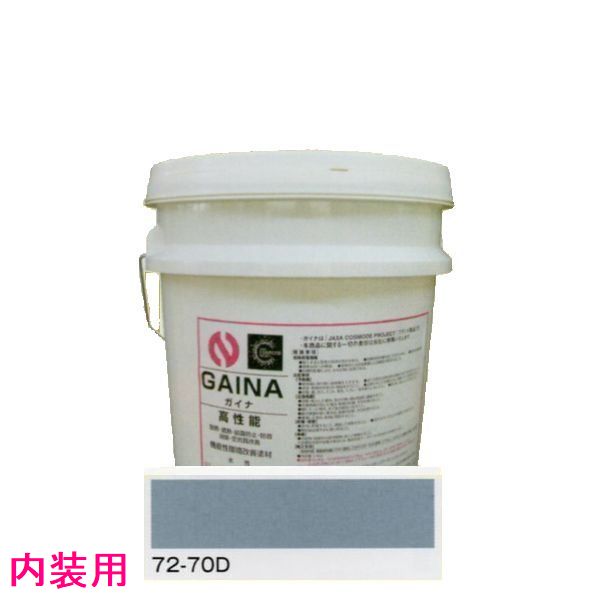 ※こちらの商品は、受注生産の為ご注文後のキャンセル、及び 色の変更等お受けできませんので、あらかじめご了承下さい。 ※納期：4〜7営業日前後かかります。 ※外装や耐候性を求める内装は通常のガイナをご使用ください。 室内空気温度がいくら高くなっても、壁・天井の温度が低ければ、熱は壁・天井から逃げます。ガイナを施工すると、周辺の温度に適応し、熱の移動を最小限に抑えます。 暑さ対策＞断熱・遮熱 ガイナの球体セラミックによって、太陽光に含まれる赤外線を反射します。また、ガイナ表面温度が周辺の温度に適応し、熱の移動を最小限に抑えます。 騒音対策＞遮音・防音 ガイナの塗膜面は、大量のセラミックで隙間なく覆われているため、効率よく音を反射するだけだなく、制振効果によって音を軽減します。 臭い対策＞空気質改善 ガイナは帯電性0.0の性質を持っており、汚濁物質が付着しにくく、さらにイオン化した水分が、浮遊している汚濁物質と結合し、汚濁物質を浮遊しにくくします。 さらなる効果＞防露・耐久・安全・不燃 ガイナはさまざまな効果を発揮します。結露の発生を抑える「防露」や建物を長寿命化する「耐久」に優れています。 塗装方法：ローラー、吹付 使用量：0.46〜0.40（kg/平方m） 塗面積：30〜35平米 希釈：水 納期：受注生産の為、4〜7営業日前後かかります。