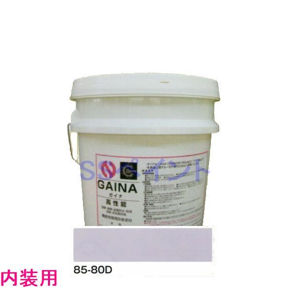 ※こちらの商品は、受注生産の為ご注文後のキャンセル、及び 色の変更等お受けできませんので、あらかじめご了承下さい。 ※納期：4〜7営業日前後かかります。 ※外装や耐候性を求める内装は通常のガイナをご使用ください。 室内空気温度がいくら高くなっても、壁・天井の温度が低ければ、熱は壁・天井から逃げます。ガイナを施工すると、周辺の温度に適応し、熱の移動を最小限に抑えます。 暑さ対策＞断熱・遮熱 ガイナの球体セラミックによって、太陽光に含まれる赤外線を反射します。また、ガイナ表面温度が周辺の温度に適応し、熱の移動を最小限に抑えます。 騒音対策＞遮音・防音 ガイナの塗膜面は、大量のセラミックで隙間なく覆われているため、効率よく音を反射するだけだなく、制振効果によって音を軽減します。 臭い対策＞空気質改善 ガイナは帯電性0.0の性質を持っており、汚濁物質が付着しにくく、さらにイオン化した水分が、浮遊している汚濁物質と結合し、汚濁物質を浮遊しにくくします。 さらなる効果＞防露・耐久・安全・不燃 ガイナはさまざまな効果を発揮します。結露の発生を抑える「防露」や建物を長寿命化する「耐久」に優れています。 塗装方法：ローラー、吹付 使用量：0.46〜0.40（kg/平方m） 塗面積：30〜35平米 希釈：水 納期：受注生産の為、4〜7営業日前後かかります。