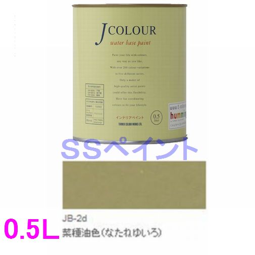 ターナー色彩　つやけし水性塗料　Jカラー Traditionalシリーズ1　色：JB-2d 菜種油色（なたねゆいろ）　0.5L