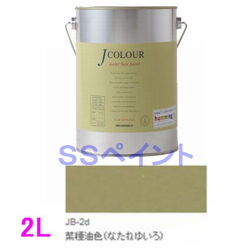 ターナー色彩　つやけし水性塗料　Jカラー Traditionalシリーズ1　色：JB-2d 菜種油色（なたねゆいろ）..