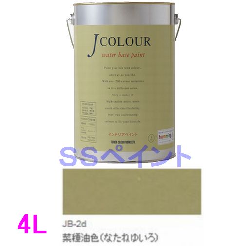 ターナー色彩　つやけし水性塗料　Jカラー Traditionalシリーズ1　色：JB-2d 菜種油色（なたねゆいろ）..