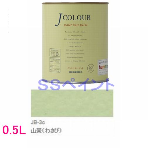 ターナー色彩　つやけし水性塗料　Jカラー Traditionalシリーズ1　色：JB-3c 山葵（わさび）　0.5L