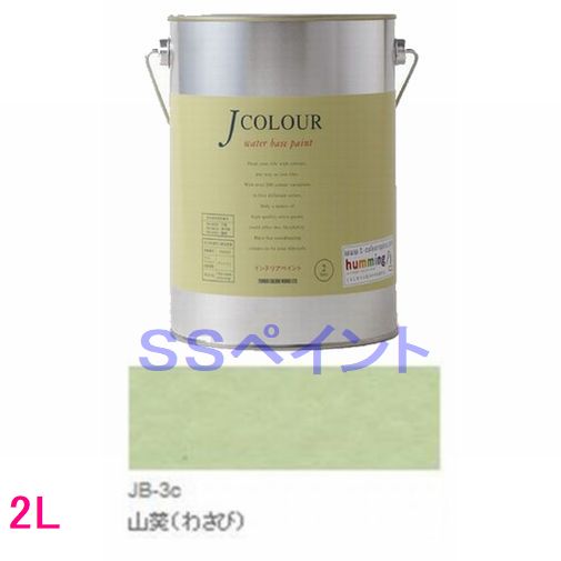 ターナー色彩　つやけし水性塗料　Jカラー Traditionalシリーズ1　色：JB-3c 山葵（わさび）　2L