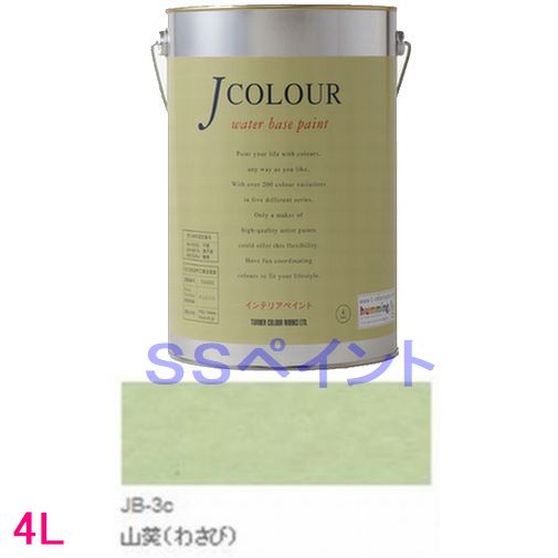 ターナー色彩　つやけし水性塗料　Jカラー Traditionalシリーズ1　色：JB-3c 山葵（わさび） 4L