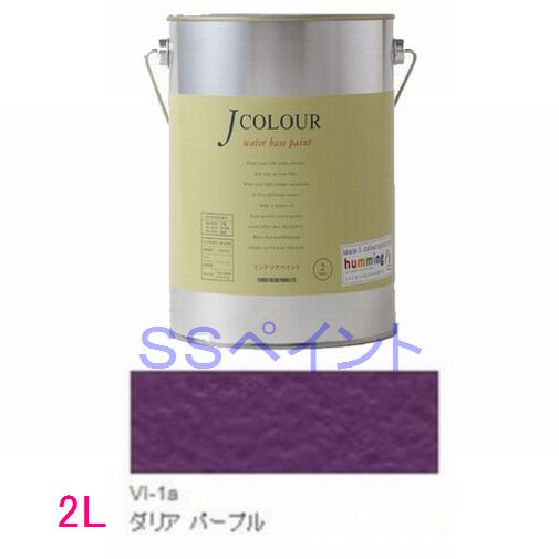 ターナー色彩　つやけし水性塗料　Jカラー Vibrantシリーズ 　色：VI-1a ダリア パープル 2L 1