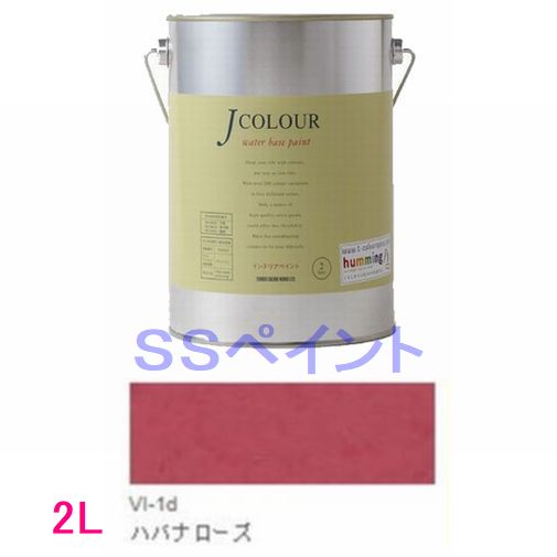 ターナー色彩　つやけし水性塗料　Jカラー Vibrantシリーズ 　色：VI-1d ハバナ ローズ 2L
