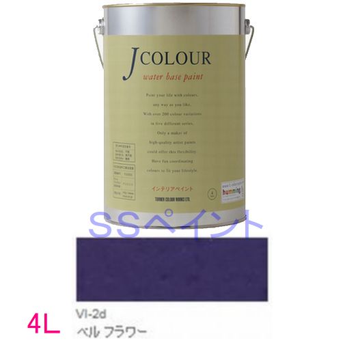 ターナー色彩　つやけし水性塗料　Jカラー Vibrantシリーズ 　色：VI-2d ベル フラワー　4L