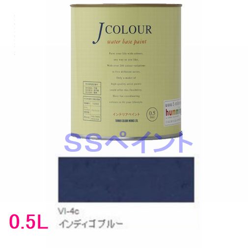 ターナー色彩　つやけし水性塗料　Jカラー Vibrantシリーズ 　色：VI-4c インディゴ ブルー 0.5L