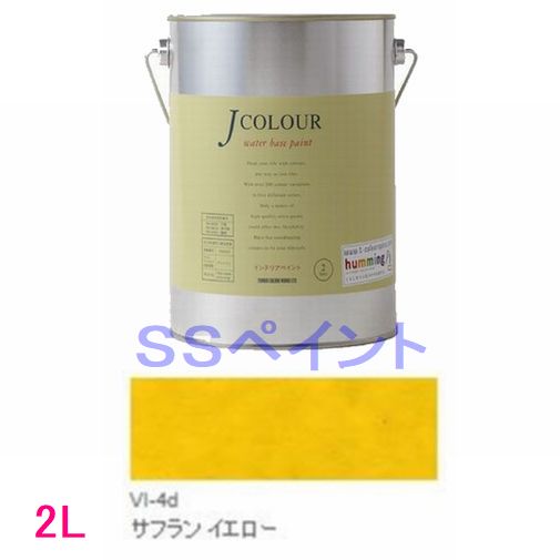 ターナー色彩　つやけし水性塗料　Jカラー Vibrantシリーズ 　色：VI-4d サフラン イエロー 2L