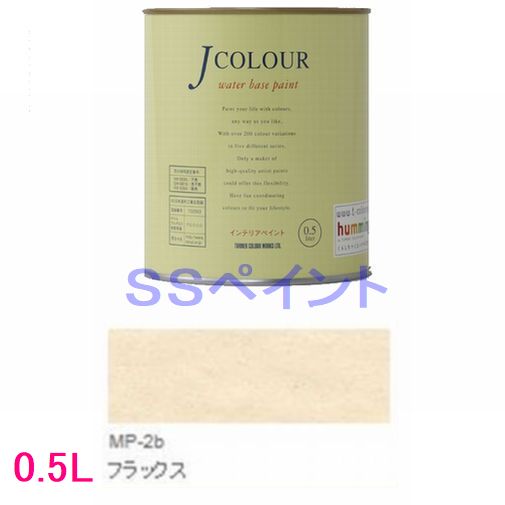 ターナー色彩　つやけし水性塗料　Jカラー Mutedシリーズ PALE　色：MP-2b フラックス 0.5L