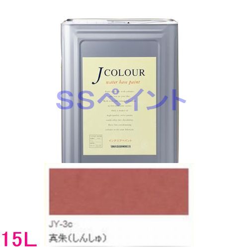 ターナー色彩　つやけし水性塗料　Jカラー Traditionalシリーズ2　色：JY-3c 真朱（しんしゅ） 15L（一斗缶サイズ）