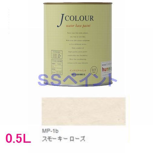 ターナー色彩　つやけし水性塗料　Jカラー Mutedシリーズ PALE　色：MP-1b スモーキー ローズ 0.5L