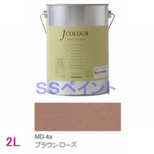 ターナー色彩　つやけし水性塗料　Jカラー Mutedシリーズ DEEP　色：MD-4a ブラウン ローズ 2L