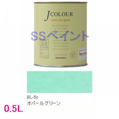 ターナー色彩 つやけし水性塗料 Jカラー Brightシリーズ LIGHT 色：BL-5c オパール グリーン 0.5L