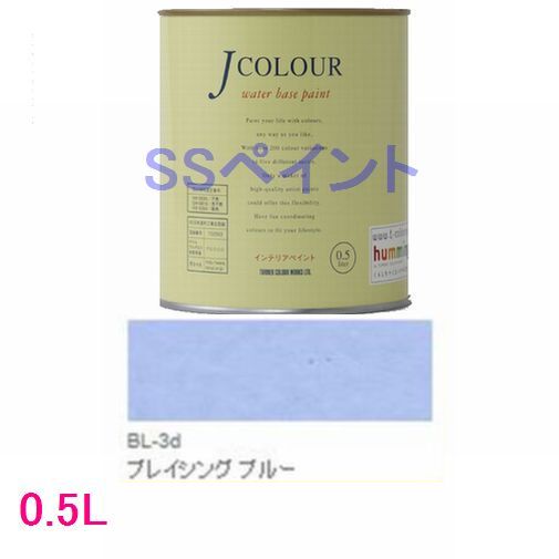 ターナー色彩　つやけし水性塗料　Jカラー Brightシリーズ LIGHT　色：BL-3d ブレイシング ブルー 0.5L
